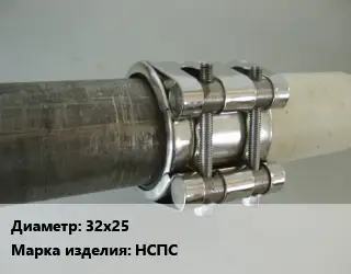 Межтрубное соединение 32х25 НСПС